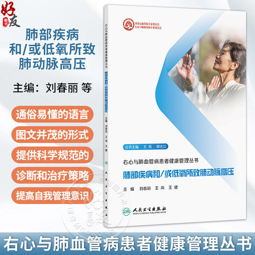 肺部疾病和/或低氧所致肺动脉高压 右心与肺血管病患者健康管理丛书 刘春丽 王岚 王健 提供全面 系统 科学的指导 人民卫生出版社 商品图0