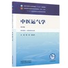 中医运气学 第4四版 陈刚 胡亚男 全国中医药行业高等教育十五五规划教材第十二版 供中医学、中药学等专业用 中国中医药出版社 商品缩略图1