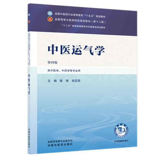 中医运气学 第4四版 陈刚 胡亚男 全国中医药行业高等教育十五五规划教材第十二版 供中医学、中药学等专业用 中国中医药出版社 商品图1