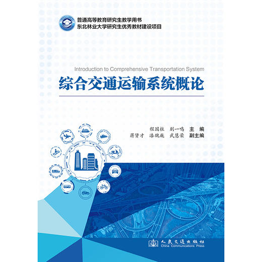 综合交通运输系统概论 商品图3