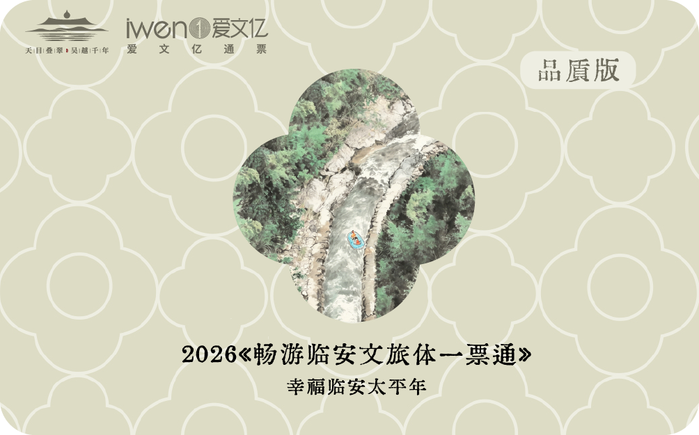 2026《畅游临安文旅体一票通》品质版