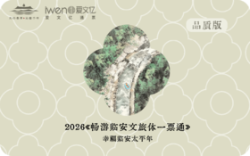 2026《畅游临安文旅体一票通》品质版
