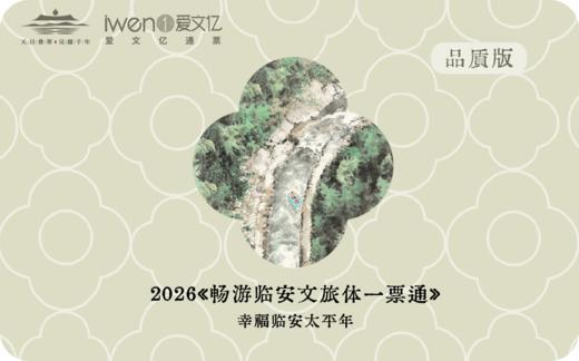 2026《畅游临安文旅体一票通》品质版 商品图0