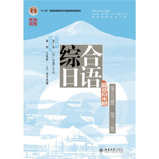 教材 综合日语（第五册）（第三版）  秦刚 王轶群 滨田亮辅 主编  北京大学出版社 商品图1