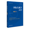 国际关系学入门（第三版）新编政治学系列教材  邢悦 编著  北京大学出版社 商品缩略图3