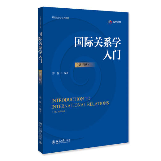 国际关系学入门（第三版）新编政治学系列教材  邢悦 编著  北京大学出版社 商品图3