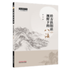 经方扶阳法视野下的八法 赵杰 主编（中医师承学堂）中国中医药出版社 商品缩略图4