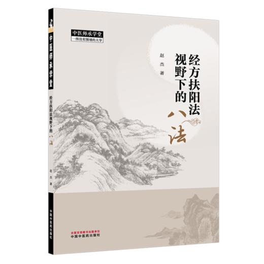 经方扶阳法视野下的八法 赵杰 主编（中医师承学堂）中国中医药出版社 商品图4