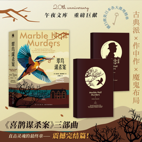 翠鸟谋杀案（全两册）喜鹊、猫头鹰谋杀案续作 安东尼霍洛维茨英剧侦探悬疑推理小说书 新星出版社 午夜文库
