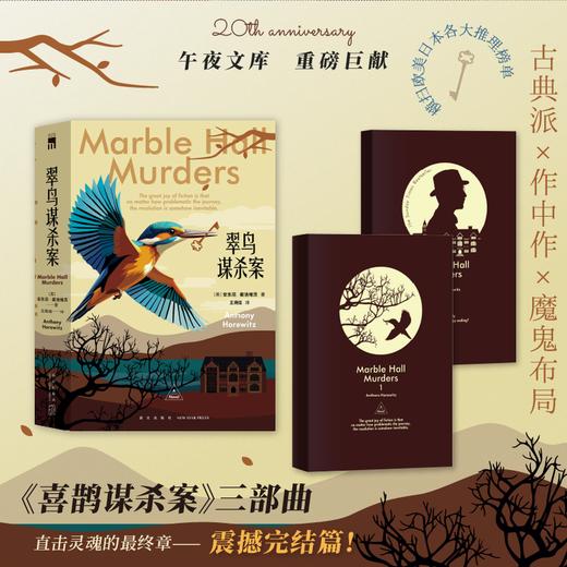 翠鸟谋杀案（全两册）喜鹊、猫头鹰谋杀案续作 安东尼霍洛维茨英剧侦探悬疑推理小说书 新星出版社 午夜文库 商品图0