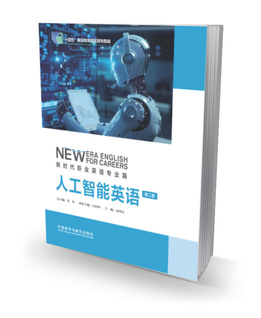新时代职业英语专业篇 人工智能英语(第二版) 商品图0