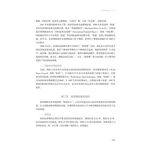 体育舞蹈/浙江省线上一流课程/浙江省线上线下混合式一流课程/主编 钱宏颖/副主编 吕荷莉 陈莹堂 朱晓龙 余保玲/浙江大学出版社 商品图2