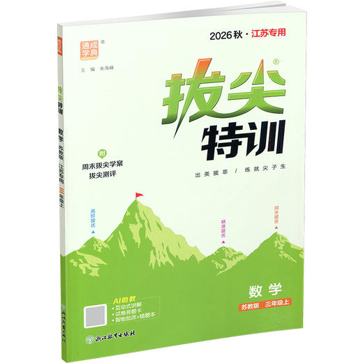 2026秋 拔尖特训 数学 苏教版 三年级上 3上 同步提优训练专项练习一课一练 同步教辅 必刷题 通成学典天天练教辅 商品图2