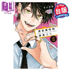 预售 【中商原版】漫画 渡良濑明明就是渣男 第2集 中川巴里 台版漫画书 东立出版