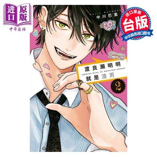 预售 【中商原版】漫画 渡良濑明明就是渣男 第2集 中川巴里 台版漫画书 东立出版 商品图0