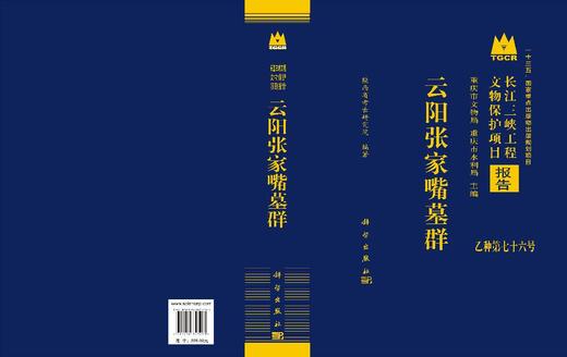 云阳张家嘴墓群 陕西省考古研究院 9787030843463 商品图3