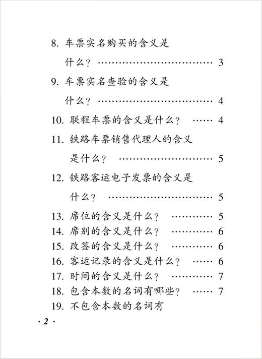 336684中国国家铁路集团有限公司铁路旅客运输规程（2026版）〉知识问答 商品图2