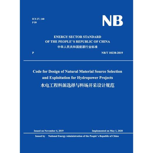 Code for Design of Natural Material Source Selection and Exploitation for Hydropower Projects 水电... 商品图0