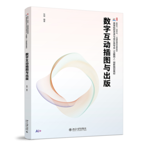 数字互动插图与出版 张璇 编著 高等院校艺术与设计类专业"互联网+"创新规划教材 北京大学出版社