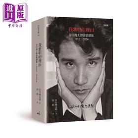预售 【中商原版】我歌唱的理由 谷川俊太郎诗歌总集1952-2024 港台原版 谷川俊太郎 印刻出版