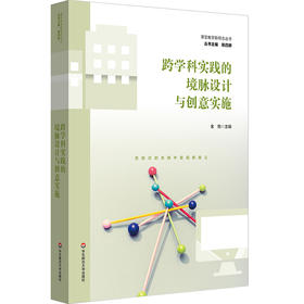 跨学科实践的境脉设计与创意实施 金悦 中小学案例