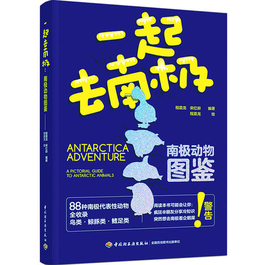 一起去南极：南极动物图鉴 商品图1