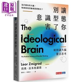 预售 【中商原版】别让意识型态害了你 如何让大脑灵活思考 港台原版 莉奥兹米格罗德 天下文化