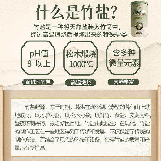 【弱碱性竹盐】正宗六烤竹盐300g食用盐盐巴家用调味料不加碘食盐 商品图3