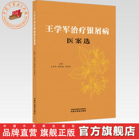 王学军治疗银屑病医案选 王学军 张雅丽 李奕辰 主编 中国中医药出版社
