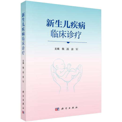 新生儿疾病临床诊疗 熊涛 唐军 主编 本书可供各级医院新生儿科、儿科医生和研究人员阅读参考 儿科学 9787030852670 科学出版社 商品图1