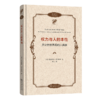 权力与人的本性：历史性世界观的人类学(政治哲学名著译丛) 商品缩略图0