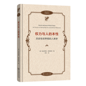 权力与人的本性：历史性世界观的人类学(政治哲学名著译丛)