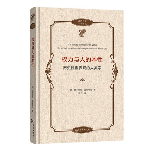 权力与人的本性：历史性世界观的人类学(政治哲学名著译丛) 商品图0