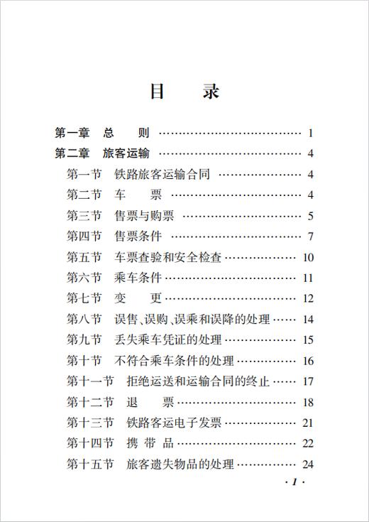 7625中国国家铁路集团有限公司铁路旅客运输规程（2026年版） 商品图1