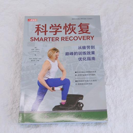 科学恢复 从疲劳到*的训练效果优化指南 运动健身后身体恢复 提升竞技状态 运动科学提升运动表现 商品图4