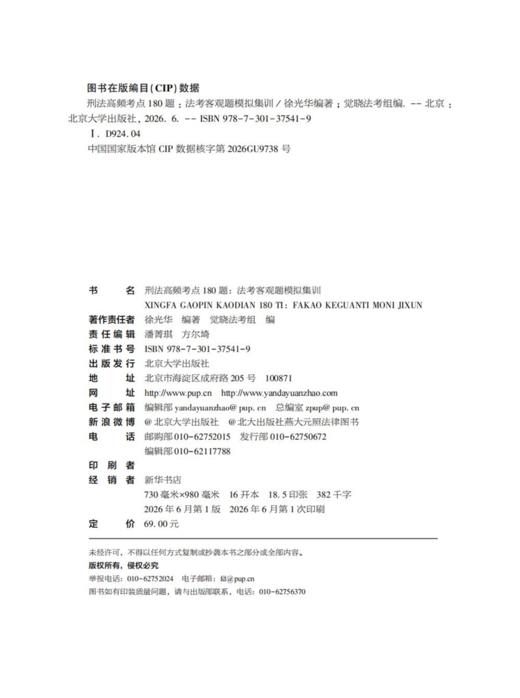 刑法高频考点180题：法考客观题模拟集训  徐光华 编著  觉晓法考组 编  北京大学出版社 商品图2
