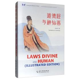 【中商原版】道德经与神仙画 汉英对照 精装 许渊冲 五洲传播出版社