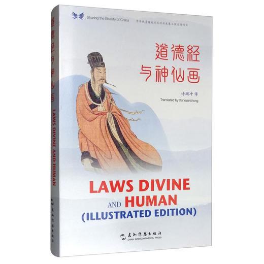【中商原版】道德经与神仙画 汉英对照 精装 许渊冲 五洲传播出版社 商品图0