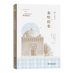 布哈拉史(中亚译丛)