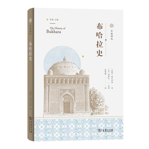 布哈拉史(中亚译丛) 商品图0