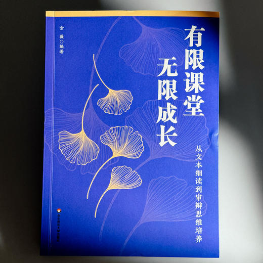 有限课堂 无限成长 从文本细读到审辩思维培养 金薇 商品图1