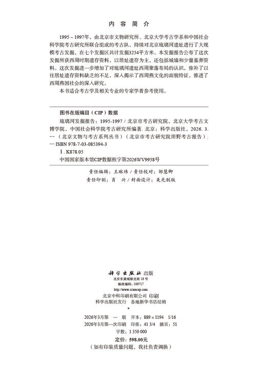 琉璃河发掘报告（1995-1997） 北京市考古研究院 北京大学考古文博学院 中国社会科学院考古研究所 9787030853943 商品图2
