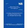 Code for Design of Natural Material Source Selection and Exploitation for Hydropower Projects 水电... 商品缩略图1