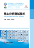 稀土分析测试技术（冶金工业） 商品缩略图1