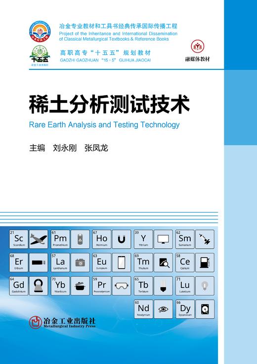 稀土分析测试技术（冶金工业） 商品图1
