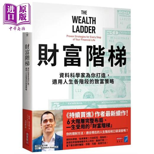 预售 【中商原版】财富升级套书 持续买进+财富阶梯 共两册 港台原版 尼克马朱利 商业周刊 商品图1