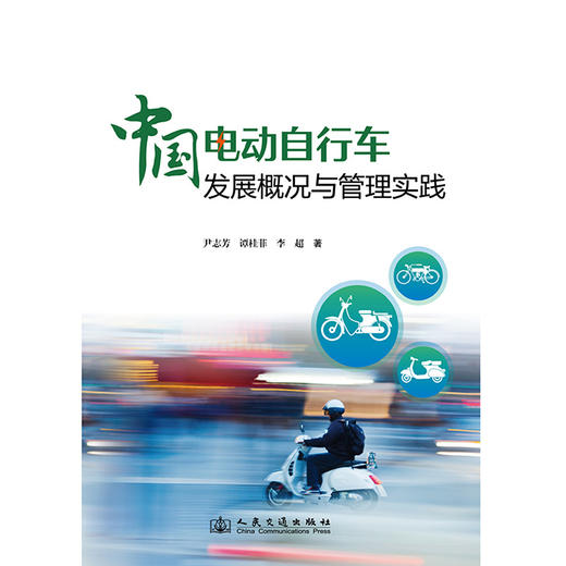 中国电动自行车发展概况与管理实践 商品图3