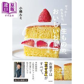 预售 【中商原版】制作超好吃的海绵蛋糕甜点 决定版 日文原版日韩 せっかく作るなら、 一生ものの、おいしいお菓子 決定版