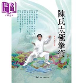 【中商原版】陈氏太极拳术 港台原版 陈正雷 大展出版