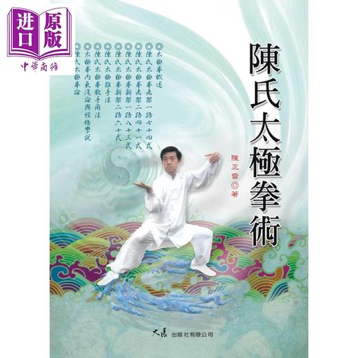 【中商原版】陈氏太极拳术 港台原版 陈正雷 大展出版 商品图0